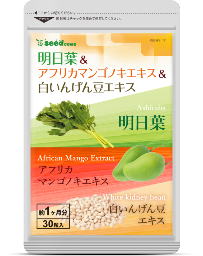 明日葉&アフリカマンゴノキエキス&白いんげん豆エキス