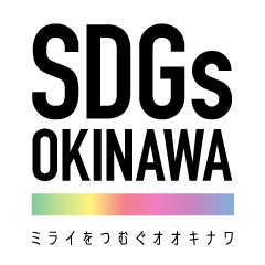 おきなわSDGsパートナー ロゴ