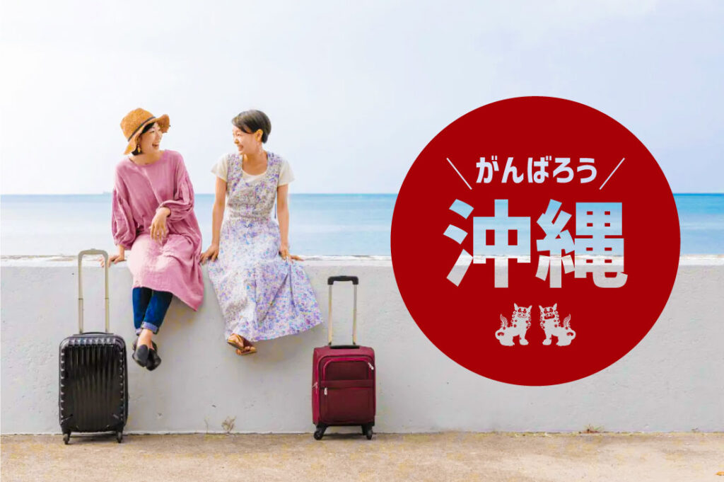 沖縄観光復興宣言 イメージ画像